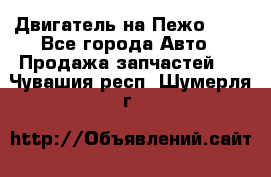 Двигатель на Пежо 206 - Все города Авто » Продажа запчастей   . Чувашия респ.,Шумерля г.